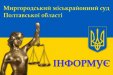 Базові показники роботи суду Миргородського міськрайонного суду Полтавської області за 2022 рік